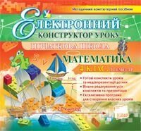 Електронний конструктор уроку. Математика. 4 клас. 1 семестр - Версія - 2.0