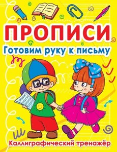 Прописи. Готуємо руку до письма. каліграфічний тренажер