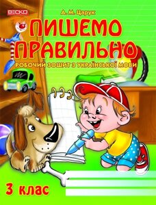 Пишемо правильно Робочий зошит з української мови 3 клас