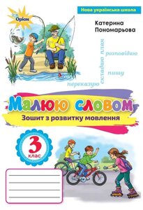 Зошит з розвитку мовлення 3 клас Малюю словом до підручника К. Пономарьової Нуш 2020 в Одеській області от компании ychebnik. com. ua