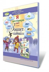 Я досліджую світ, 1 кл. Робочий зошит. Частина 3 (Гільберг) Автори: Гільберг Т. Г., Тарнавська С. С., Павич Н. в Одеській області от компании ychebnik. com. ua