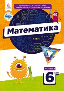 Математика 6 клас ч. 2 Підручник Бевз Г. П. 2023