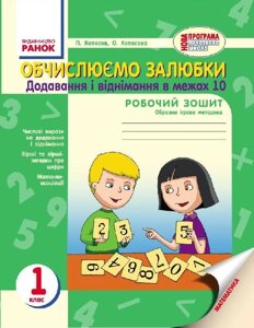 Нуш Обчіслюємо залюбкі 1 кл. Додавання и віднімання в межах 10. Образна ігрова методика (Укр)