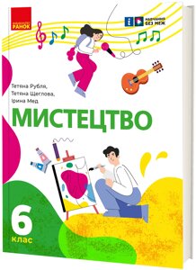 Мистецтво 6 клас Підручник інтегрованого курсу Рубля Т. Є., Щеглова Т. Л., Мед І. Л. 2023