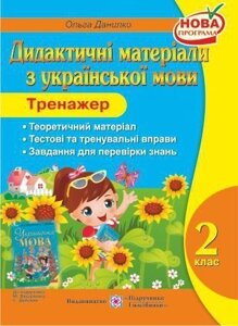 Дидактичні матеріали з української мови. Тренажер. 2 клас. (До підруч. Вашуленка М.). Данилко О.