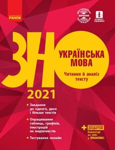ЗНО 2021 Українська мова Читання й аналіз тексту Підготовка до ЗНО (Укр)