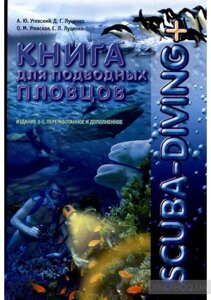 SCUBA - DIVING +. Книга для підводних плавців. А. Утевський, Д. Луценко, О. Утевська, Е. Луценко