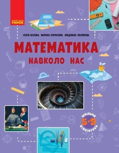 Математика навколо нас посібник Серії «Шкільна бібліотека» 5-9 клас Бєлова Л. П., Корнієнко М. М., Полякова Л. Ю. 2020