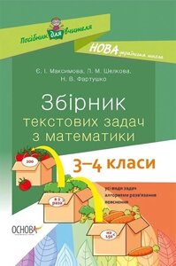 Збірник текстових завдань з математики 3-4 класи Посібник для вчителя (Укр) Є. І. Максимова Л. М. Шелкова Н. В. фартушки