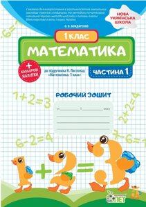 Математика 1 клас Робочий зошит до підручника Н. П. Листопад+ наліпки 1 частина Бондаренко О. В. 2020