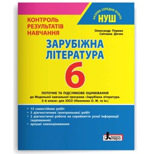 Зарубіжна література. 6 клас НУШ. Контроль результатів навчання Первак О. П., Дячок С. О. 2023