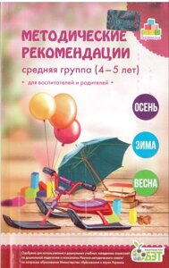 Пірамідка Методичні рекомендації середн. гр. (4-5 років) Осінь Зима Весна БЕТ