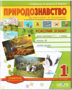 Природознавство. Робочий зошит 1клас, до підручника І. В. Грущінської (Федієнко В.)