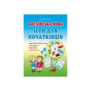 Англійська мова. Ігри для початківців. Доценко І. В., Євчук О. В.