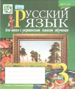 Російська мова. 3 клас. Робочий зошит для шкіл з українською мовою навчання (до підручника самоновітніх Е. і ін.)