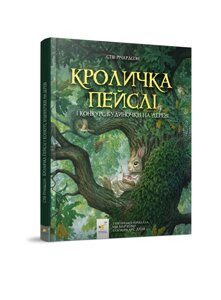 Кроличка Пейслі і конкурс будиночків на дереві Стів Річардсон