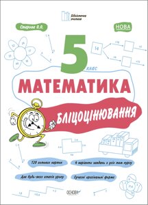 Математика 5 клас Бліцоцінювання Бібліотечка вчителя Старова О. О. 2022