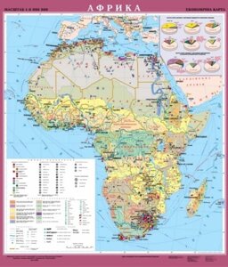 Африка. Економічна карта, м-б 1: 8 000 000