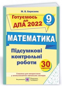 Підсумкові контрольні роботи з математики 9 клас ДПА 2022 Березняк М.