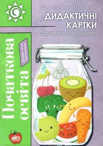 Садовина та Городині Дидактичні картки Подоляк