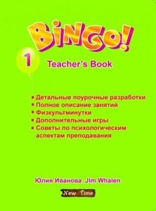 Bingo! Teachers book. Level 1. Бінго! Книга для учителя. Рівень 1. Іванова Ю.