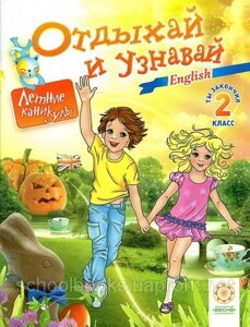 Отдыхай и узнавай. Ты закончил 2 класс. Англійська мова. (на русском и украинском языке) Карпенко Е. В.