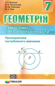 Геометрія 7 клас Самостійні та контрольні роботи Пропедевтика поглиблення Вивчення Мерзляк А. Г. Полонський В. Б.