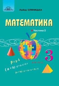 Математика 3 клас Підручник (У 2-х частинах) ч. 2 Любов Оляніцька