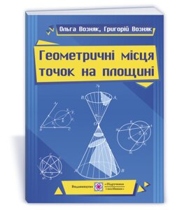 Геометричні місця точок на площіні Навчальний посібник Возняк О., Возняк Г. 2021