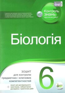 Біологія 6 клас Зошит для контролю предметних и ключовими компетентностей Кулініч 2020