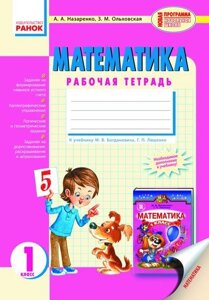 Математика. 1 клас. Робочий зошит (до підручника М. В. Богдановича, Г. П. Лишенко). Назаренко А. А., Ольховська З. М.