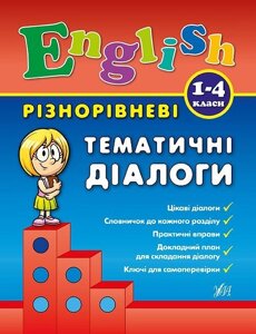 Різнорівневі тематичні діалоги. Чіміріс Ю. В.