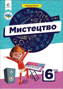 Мистецтво 6 клас Підручник Людмила Масол 2023