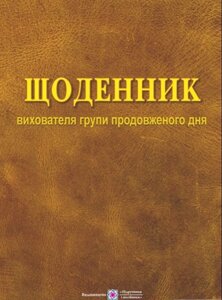 Щоденник вихователя групи продовженого дня Зайцева В. в Одеській області от компании ychebnik. com. ua