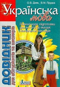 Довідник Українська мова 2-е видання для абітурієнтів та школярів О. В. Діяк, В. М. Прудка в Одеській області от компании ychebnik. com. ua