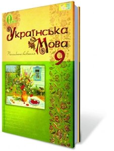 Українська мова 9 клас Підручник (поглиблення Вивчення) Тихоша В.І., Плющ М. Я., Караман С. О., Караман О. В. 2014 в Одеській області от компании ychebnik. com. ua