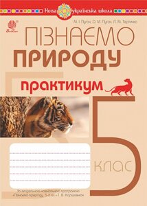 Пізнаємо природу 5 клас Практикум (до модельної навч. програми Коршевнюк Т. В.) НУШ Пугач М., Тертична Л. 2022