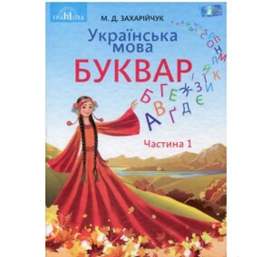 Українська мова Буквар 1 клас (у 2-х частинах) Частина 1 Захарійчук М. Д. 2018 в Одеській області от компании ychebnik. com. ua