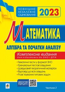 Математика Комплексне видання для підготовки до ЗНО та ДПА Частина 2 Алгебра і початки аналізу ЗНО 2023 Клочко І.