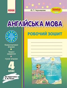 Англійська мова. 4 клас. Робочий зошит (до підруч. А. М. Несвіт) - Чернишова Ю. Т.