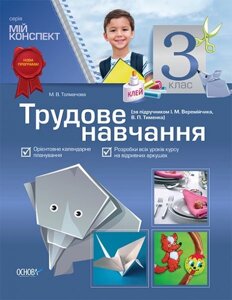 Трудове навчання. 3 клас (за підручніком І. М. Веремійчіка, В. П. Тименко)