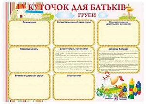Плакат «Куточок для батьків» в Одеській області от компании ychebnik. com. ua