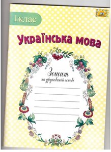 Укр мова 1 кл. Зошит на друк. Основі. до підр. Хорошовська О. Н. Охота Г. І. "Укр. Мова" МЦ "Освіта"