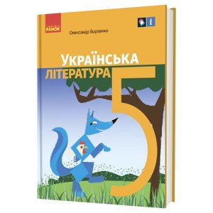 Украинская литература 5 класс Учебник Борзенко Е. И. 2022