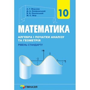 Математика (алгебра і початки аналізу та геометрія, рівень стандарту) підручник для 10 класу Мерзляк А. Г. 2018-2021 в Одеській області от компании ychebnik. com. ua