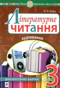 Літературне читання 3 клас аудіювання Діагностичні картки Нуш Будна Н. 2020