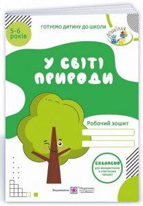 У світі природи Робочий зошит для дітей 5–6 років Мечник Л. та ін. 2021 в Одеській області от компании ychebnik. com. ua