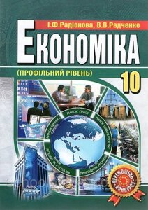 Економіка, 10 клас. Профільній рівень. І. Ф. Радіонова, В. В. Радченко