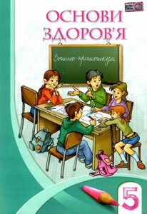 Основи охорони здоров'я 5 Зошитів Бех І. Воронцова Т. Пономаренко В. Страшко 2018 (Українська) в Одеській області от компании ychebnik. com. ua