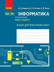 Інформатика 10 (11) клас Зошит для практичних робіт Рівень стандарту Руденко В. Д., Потієнко В. О., Речич Н. В. 2019